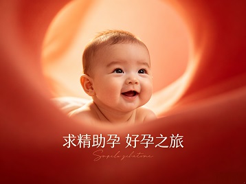 衡东求精助孕科学助孕 开启专属好孕之旅