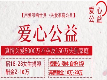 衡东捐卵助孕生子 爱心志愿者招募